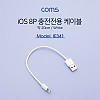 Coms iOS 8Pin 젠더 USB 2.0 A to 8핀 White 충전전용 20cm