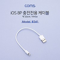 Coms iOS 8Pin 젠더 USB 2.0 A to 8핀 White 충전전용 20cm