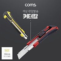 Coms 커터칼 / 여분 커터날 제공 / 커터기 / 나이프 / Red, Yellow 색상 랜덤발송