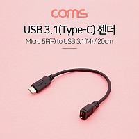 Coms USB 3.1 Type C to Micro 5Pin 케이블 25cm C to 마이크로 5핀 Black