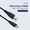 Coms USB 3.1 Type C C타입 to USB 2.0 B타입 케이블 1M