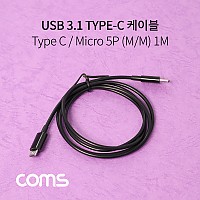 Coms USB 3.1 Type C to Micro 5Pin 케이블 1M C타입 to 마이크로 5핀