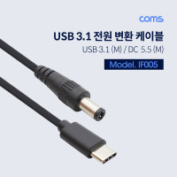 Coms USB 3.1(Type C) 전원 변환(DC 5.5) 케이블