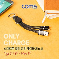 Coms 스마트폰 멀티 충전 케이블(3 in 1) / USB 3.1 (Type C, C타입)/iOS 8핀(8Pin)/마이크로 5핀 (Micro 5Pin, Type B) / 키체인 / 키홀더 / 고리