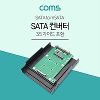 Coms SATA 변환 컨버터 mSATA to SATA 22P 3.5형 알루미늄 가이드
