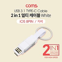 Coms 2 in 1 멀티 케이블 / 자석 / 키체인 / C to C+8핀 / A to C+8핀 / White