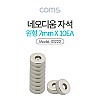 Coms 네오디움 자석 / 네오디뮴 자석(원형) 7mm, 세트(10pcs)