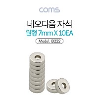 Coms 네오디움 자석 / 네오디뮴 자석(원형) 7mm, 세트(10pcs)