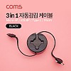 Coms 스마트폰 멀티 케이블(자동감김/3 in 1) / Black / USB 3.1 (Type C, C타입) / iOS 8핀(8Pin) / 마이크로 5핀 (Micro 5Pin, Type B) / 95cm