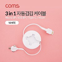 Coms 스마트폰 멀티 케이블(자동감김/3 in 1) / White / USB 3.1 (Type C, C타입) / iOS 8핀(8Pin) / 마이크로 5핀 (Micro 5Pin, Type B) / 95cm