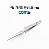 Coms 역방향 정밀 핀셋 125mm