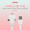 Coms 스마트폰 멀티 케이블(회전식/3 in 1) / USB 3.1 (Type C)/ iOS 8P /Micro 5P - White