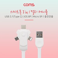 Coms 스마트폰 멀티 케이블(회전식/3 in 1) / USB 3.1 (Type C)/ iOS 8P /Micro 5P - White