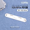 Coms iOS 8Pin 케이블 White 핸드그립 양면 커넥터 USB 2.0 A to 8핀