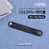 Coms iOS 8Pin 케이블 Black 핸드그립 양면 커넥터 USB 2.0 A to 8핀