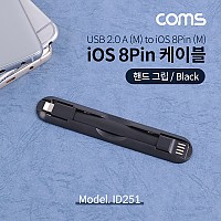 Coms iOS 8Pin 케이블 Black 핸드그립 양면 커넥터 USB 2.0 A to 8핀