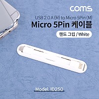 Coms USB Micro 5Pin 케이블, 젠더, 핸드그립, 양면 커넥터, White, USB 2.0A(M)/Micro USB(M), Micro B, 마이크로 5핀, 안드로이드