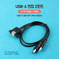 Coms USB-A(M/F) 상하 연장 2포트 60cm / 브라켓 연결용, 판넬형 케이블 젠더