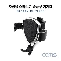 Coms 차량용 스마트폰 거치대(스탠드), 자동차 송풍구/에어컨 설치, 각도 조절 회전