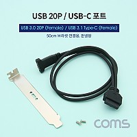 Coms USB 포트/USB 3.1(Type C) 3.0 변환 젠더 20P / 브라켓 포함 / 50cm 케이블