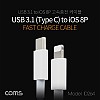 Coms USB 3.1 Type C to iOS 8Pin 케이블 1M C타입 to 8핀