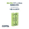 Coms 니켈 수소 충전지(Ni-MH) AA 900mAh x 2알 / 충전 건전지 / 배터리 / 태양광 정원등 전용