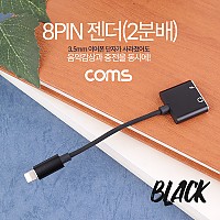 Coms iOS 8Pin 오디오 젠더 8핀 to 8핀 이어폰+충전 듀얼 8핀