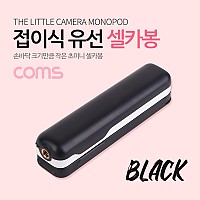 Coms 스마트폰 접이식 유선 셀카봉 / 12~53cm / Black