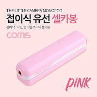 Coms 스마트폰 접이식 유선 셀카봉 / 12~53cm / Pink