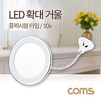 Coms 10배율 LED 확대 돋보기 거울 / 화장거울 / 조명거울 / 플렉시블 / 램프 / 라이트