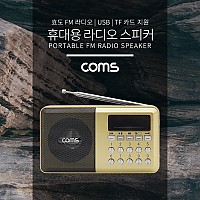 Coms 효도 라디오 / FM Radio With USB / TF(Micro SD) / 휴대용 스피커 - Gold