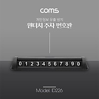 Coms 자동차 전화번호 안내판 / 주차 번호판 / 개인정보 보호 / 차량용