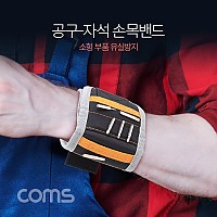 Coms 공구-자석 손목밴드(소형부품 유실방지)
