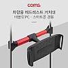 Coms 차량용 거치대, 헤드레스트 거치, 스마트폰 태블릿 거치