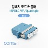 Coms 광패치 코드 커플러 / I형 LC F/F Quadruple / Blue