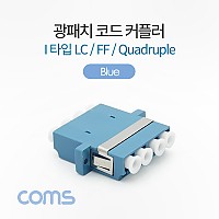 Coms 광패치 코드 커플러 / I형 LC F/F Quadruple / Blue