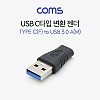 Coms USB 3.1 Type C 변환젠더 C타입 F to USB 3.0 A M