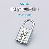 Coms 도난 방지 8버튼 번호 자물쇠 / 잠금장치