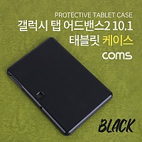Coms 태블릿 케이스 / 갤럭시 탭 어드밴스2 10.1 / 10.1형 / 패드 케이스 / Black