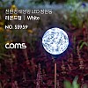 Coms 태양광 LED 정원등 / 라운드형 / 화이트 / 600mAh