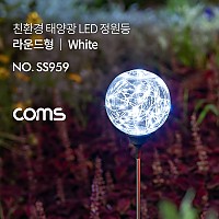 Coms 태양광 LED 정원등 / 라운드형 / 화이트 / 600mAh