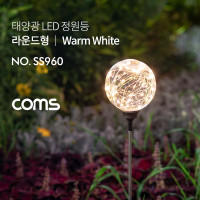Coms 태양광 LED 정원등 / 라운드형 / 웜화이트 / 600mAh