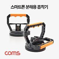 Coms 스마트폰 분해용 흡착기, 유리 진공흡착판