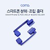 Coms 스마트폰 분해/조립 홀더(고정 홀더) 수리 오프너