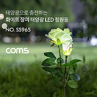 Coms 태양광 LED 정원등 / White 장미 / 600mAh