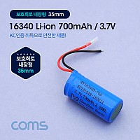 Coms 16340 충전지, 리튬이온 배터리 (접지선) - 700mAh / KC인증제품