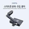 Coms 스마트폰 분해/조립 홀더(고정 홀더), Black 수리 오프너