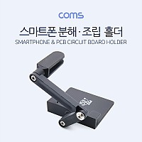 Coms 스마트폰 분해/조립 홀더(고정 홀더), Black 수리 오프너