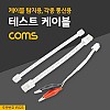 Coms 테스트 케이블(케이블 탐지용 / 각종 통신용)