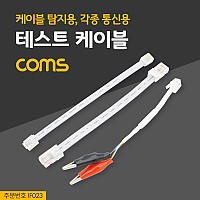 Coms 테스트 케이블(케이블 탐지용 / 각종 통신용)